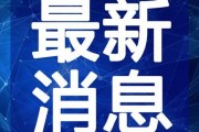 客家菜馆爆料视频大全最新,最新爆料视频大全精彩呈现