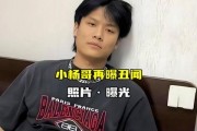 小杨哥最新爆料照片,揭秘幕后真相
