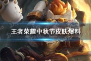 中秋王者皮肤爆料最新版,最新爆料版揭秘